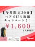 【20分ペア打ち放題】利用条件クリアでセルフ脱毛1回2人で 1,600円