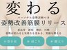 肩・首・背中美人に★姿勢診断付・姿勢改善筋膜リリース施術 70分