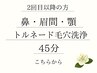 【毛穴の黒ずみ・皮脂解決】Tゾーン集中！トルネード洗浄でツルツル鼻