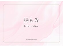 エイミー(Aimee)/腸揉み