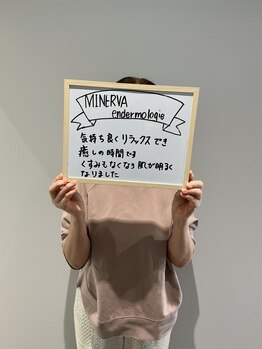 ミネルバ(MINERVA)/~お客様の声~