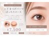 【上下 まつげパーマ 】ぱっちりコース
