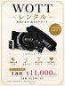 【おうちで巡りケア】WOTT 1週間レンタル ¥11,000