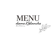 ダンブランシェ/MENU