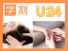 【学割U24】大人気ヘッドマッサージorアロマハンド　30分￥２９００