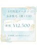 8月限定☆カウンセリング付き全身美肌脱毛（顔・ＶＩＯ込）¥12,500