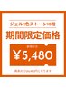 【4月3日まで限定】 ジェル1色 新規5,480再来6,480