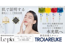 レピア(Le'pia)/県内★唯一トロイアルケ導入