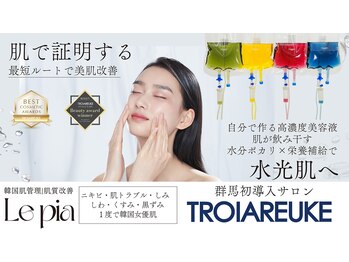 レピア(Le'pia)/県内★唯一トロイアルケ導入