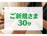 30分ご新規さま（コースはお選びいただけます）※肌状態で内容が変更有