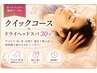 【クイックコース】ドライヘッドスパ30分