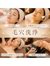 【黒ずみ・角栓・ざらつきに】★毛穴洗浄＋首肩リンパ＋炭酸ヘッド60分コース