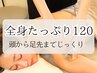 【たっぷり全身】疲れも痩せもまとめてケア｜贅沢インディバ120分