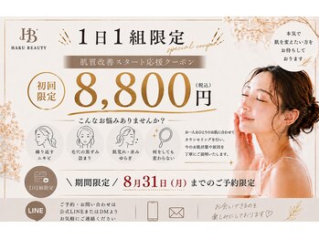 ハクビューティー(HAKU BEAUTY)の写真/8月超プレミアムクーポン