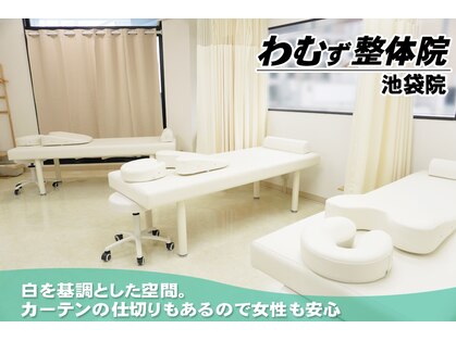 わむず整体院 池袋院の写真