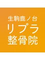 生駒鹿ノ台リプラ整骨院/尾田貴大【奈良/生駒市/鹿ノ台】