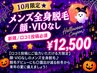 【口コミ必須★10月限定】メンズ全身脱毛／顔・VIOなし ￥14,000→
