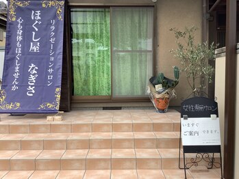 ほぐし屋 なぎさ/外観改装しました♪