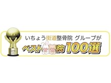 イチョウカイドウ いちょう街道整骨院(ICHO KAIDO)/厚生労働省認定の国家資格者☆