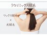 【うしろ美人・デザイン重視♪】うなじミックス脱毛(WAX+光)/3980円