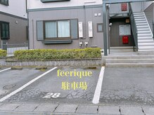 フェリーク(feerique)の雰囲気（サロンの目の前28番が駐車スペースになります）