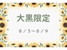 【8/3～8/9＊大黒限定】足つぼ＋炭酸ヘッド＋顔つぼ 60分 ¥6,300⇒¥4,800