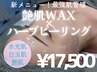 【艶肌フェイスワックス+ハーブピーリング】剥離無し♪肌質改善集中ケア+鎮静