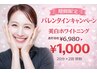 【バレンタインキャンペーン】美白ホワイトニング40分照射通常¥6,980→¥1,000