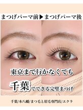 エクラ(eclat)/まつげパーマ｜まつ毛パーマ