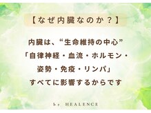 ヒーレンス(HEALENCE)/なぜ内臓なのか？