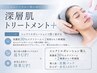 《6月限定価格》深層肌トリートメント+@ケア★エクソソーム導入 ¥18000→