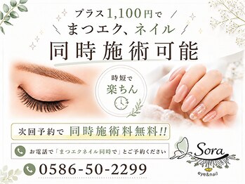 ソラ 佐千原店(Sora)の写真/【アイ＋ネイル同時施術OK】忙しい大人女性に大好評！一度の来店で効率よくキレイが叶う[一宮/江南/岐阜] 