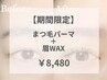 【9/28～9/30日限定】眉WAX（間引き込）+パーマ種類選択可　￥8,480