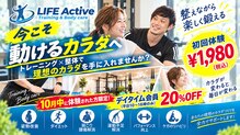 ライフアクティブ(LIFE Active)