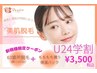 【4月限定！学割U24♪】全身美肌脱毛顔・VIO込み　¥3,500（15名限定!）