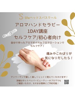 スーフラワー(SOO-flower)/アロマハンドセラピー開講間近！