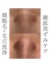 毛穴洗浄＋顔脱毛１回¥6600