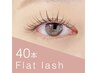【オフ無料◎】最軽量フラットラッシュ40本 / カラーに変更OK★ ￥3500