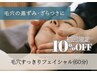 【初回限定】毛穴すっきりフェイシャル(６０分)¥7500→6800