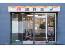 楓整骨院/外観写真です♪青い壁が目印○