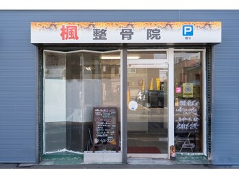 楓整骨院/外観写真です