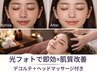 【5,940円】シミケア×癒し/光フォト＋デコルテ＋ヘッドで全方位美肌