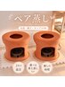  【ペア温活】黄土よもぎ蒸し45分♪2名様¥8000