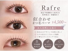 ラフレ(Rafre)