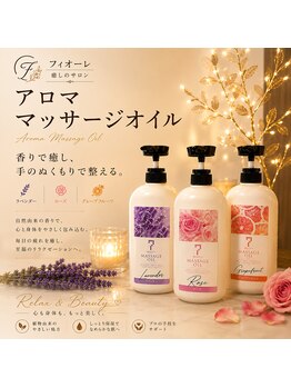 フィオーレ/上質な天然オイルを使用
