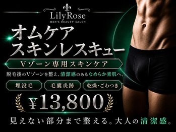 リリーローズ(LilyRose)の写真/【新メニュー★Vゾーン専用スキンケア】デリケートゾーンのストレスが無くなるオムケア。