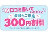 口コミ割♪ 次回のご来店にて口コミにて300円OFF