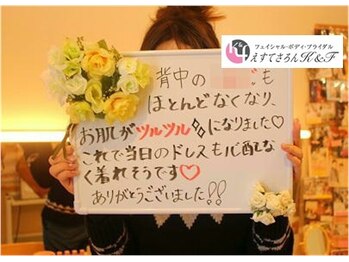 えすてさろん ケイアンドエフ(k&f)/長野ブライダルエステはK&F♪