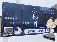 ふわ月 八戸店/