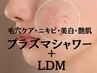 【韓国肌管理プラズマ＋LDM】　毛穴レスに近ずくプラズマ8800円